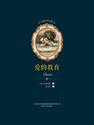 cover image of 爱的教育
